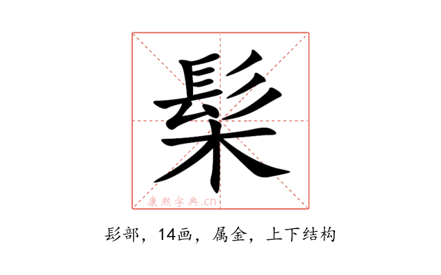 髤