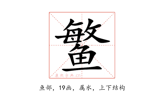 鳘