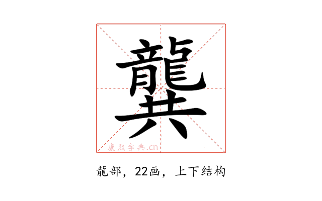 龔