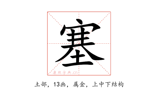 塞