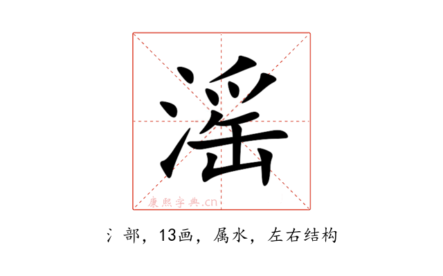 滛