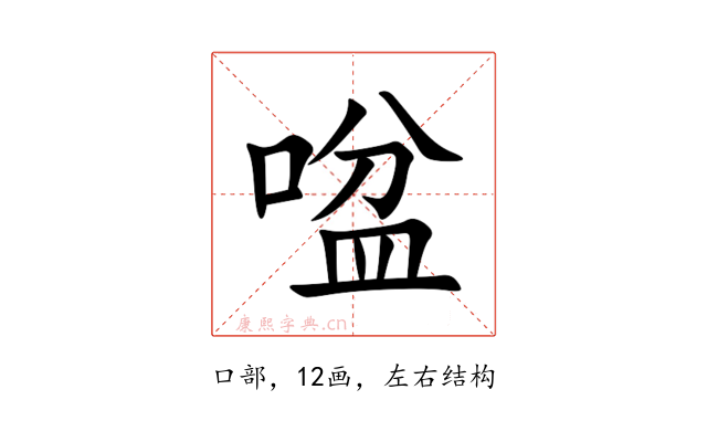 㖹