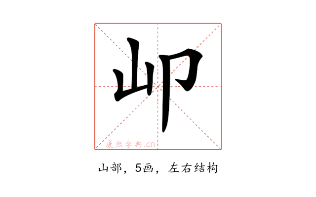 𡴹