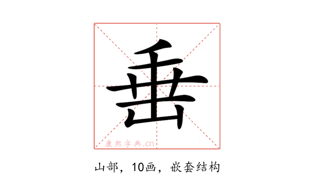 𡸁