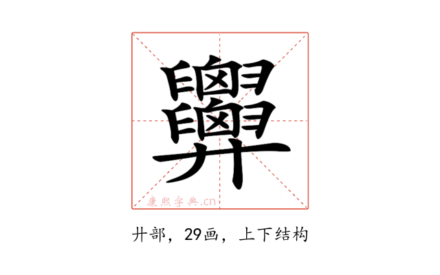 𢍹