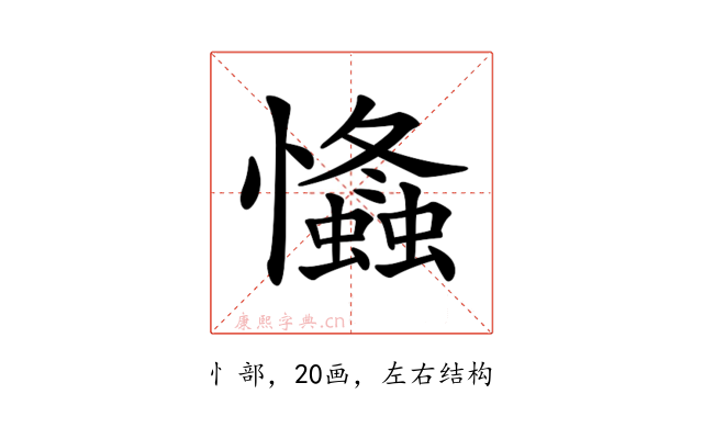 𢥕