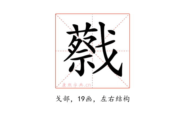 𢨝