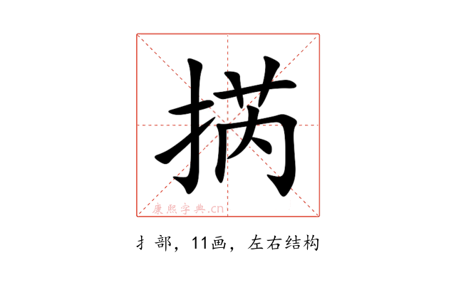 㨅