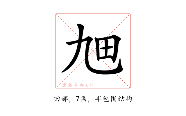 𤰙
