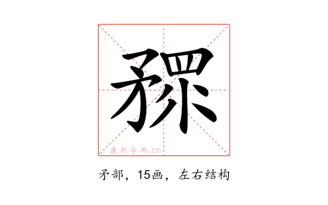 𥎅