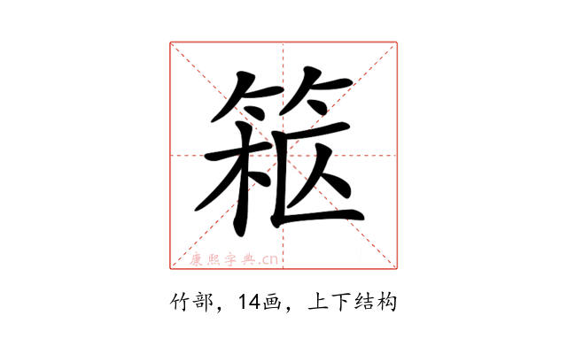 𥮹