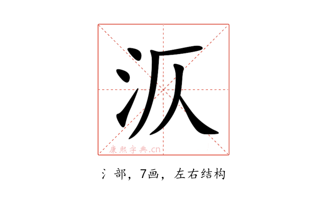 㳁