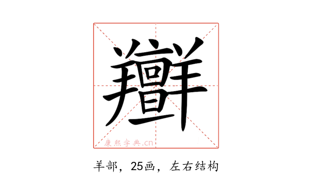𦏭