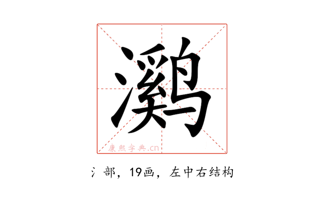 㶉