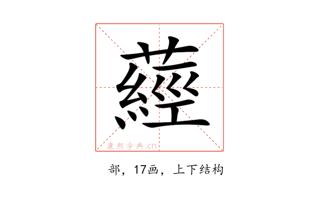 𦽁