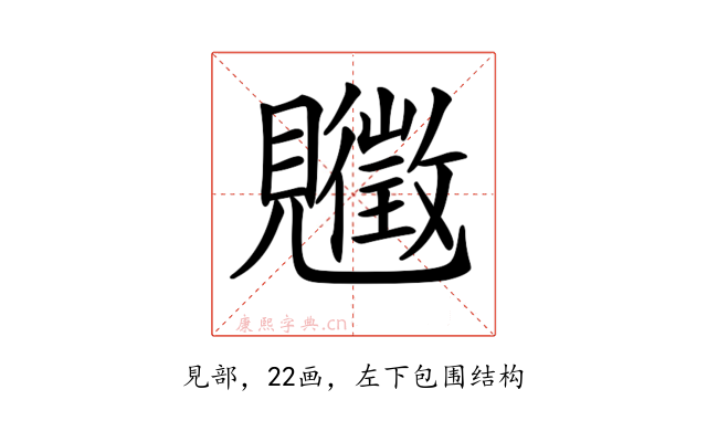 𧢡