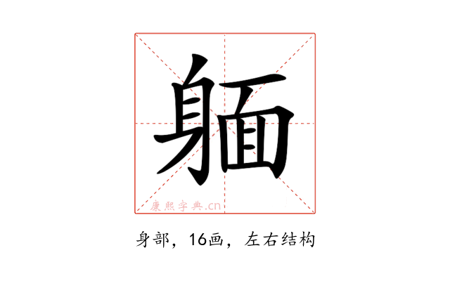 𨉥