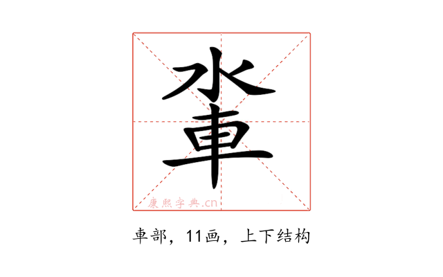 𨋉