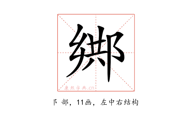 𨜕