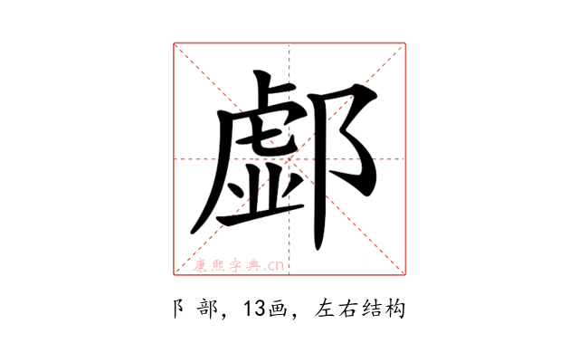 𨝹