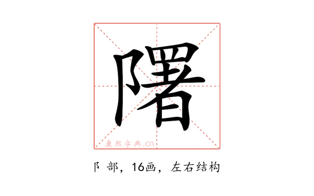 𨽉