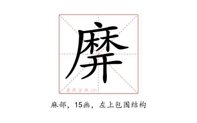 𪎙