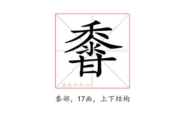 𪏽