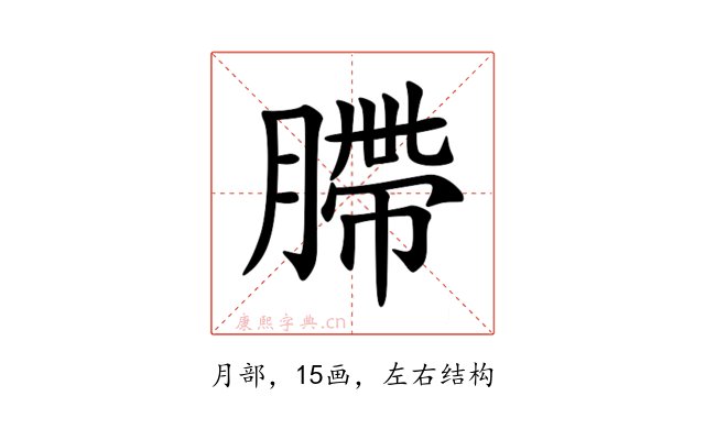 䐭