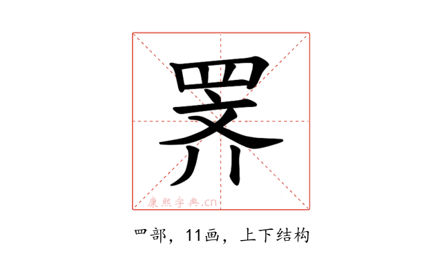 𫅅