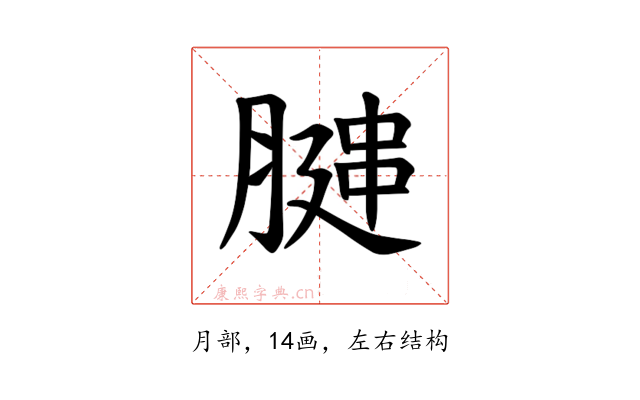 𫆩