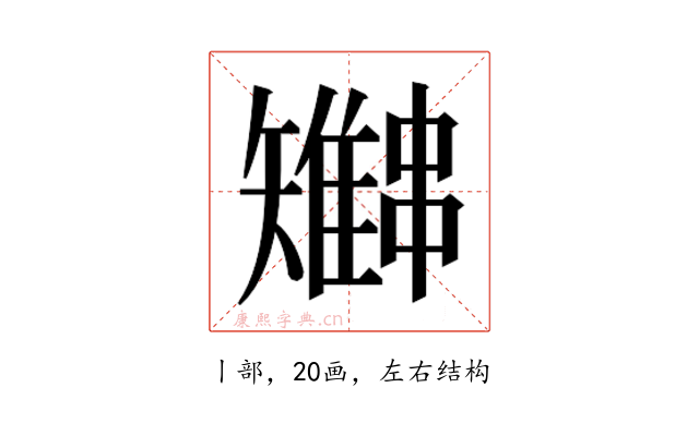 𫡍