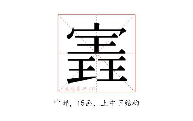 𫳽