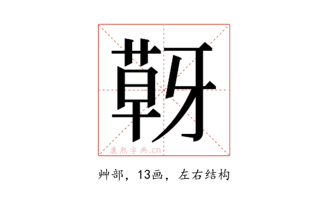𮐍
