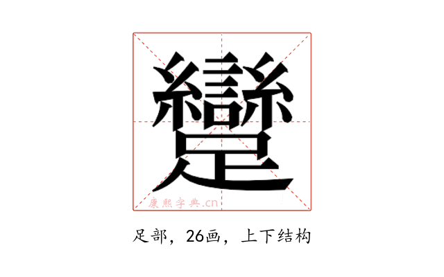 𮜭