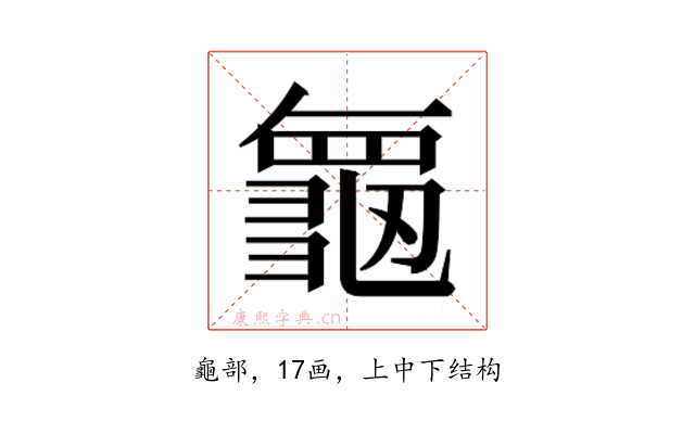 𮯝