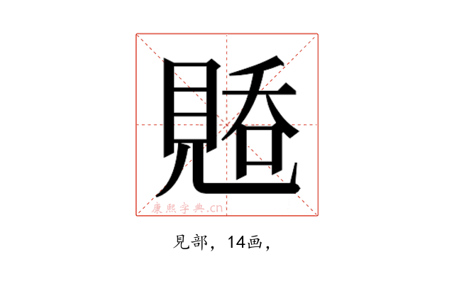 𰴑