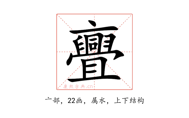 亹