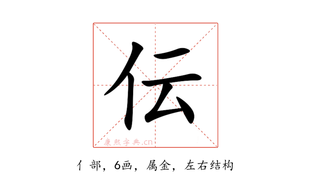 伝