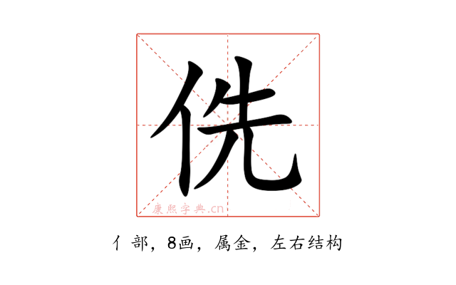 侁