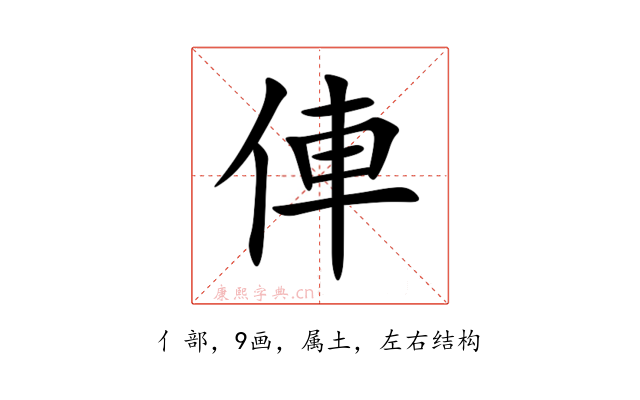 俥
