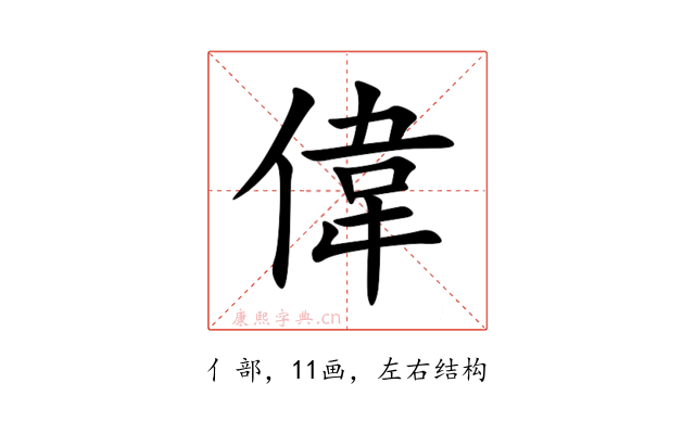 偉