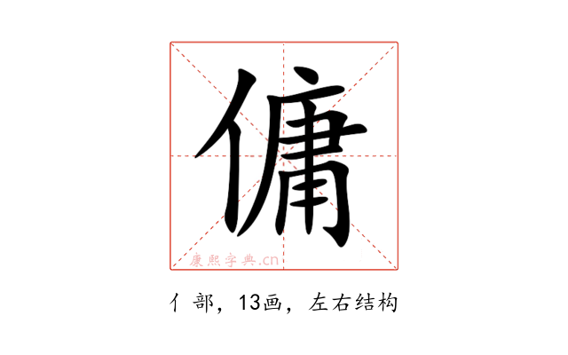 傭