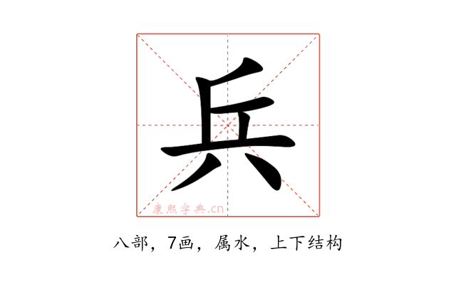 兵