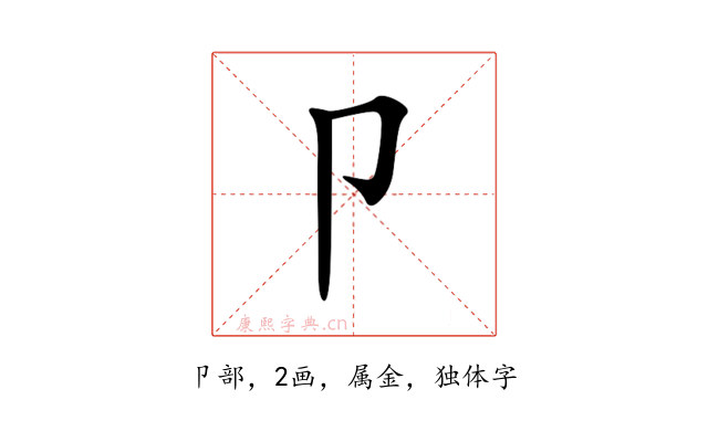 卩