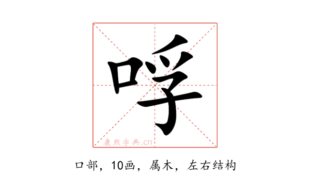 哹