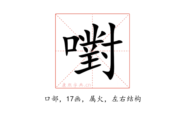 嚉