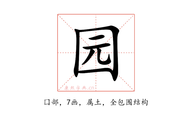 园