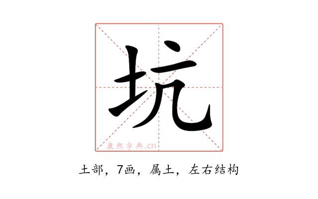 坑