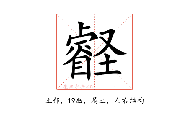 壡