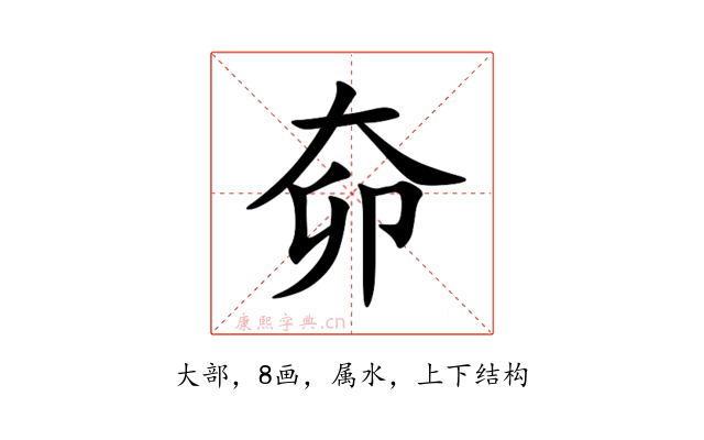 奅
